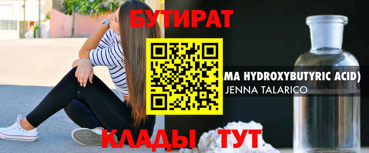 Мурманск  БУТИРАТ бутандиол  Вход с VPN 