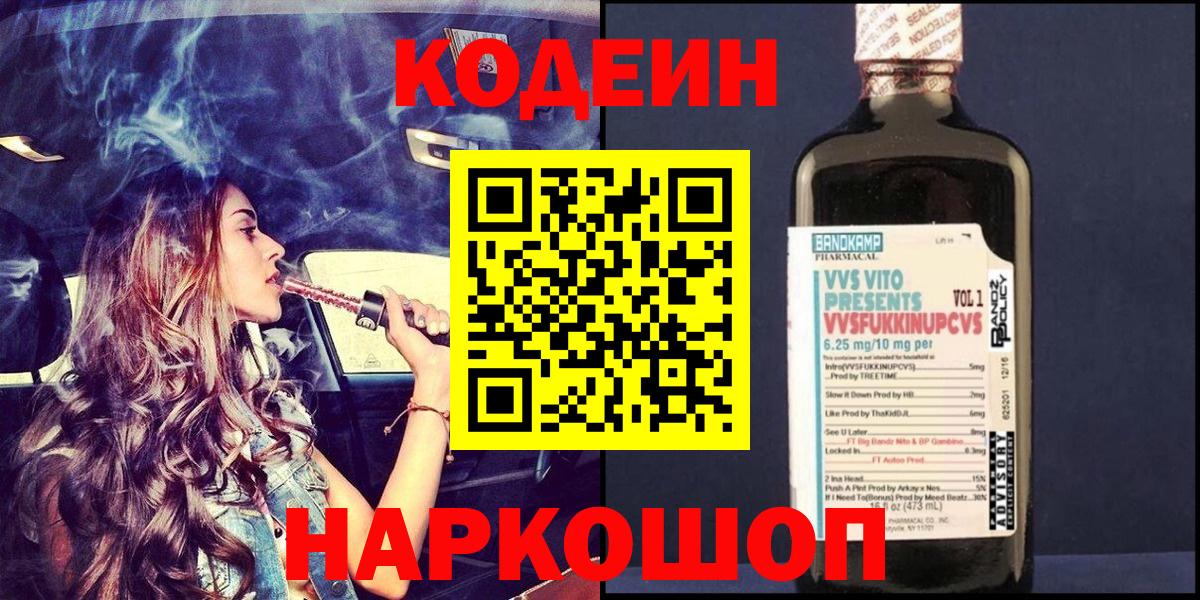 Кодеин Purple Drank Мурманск